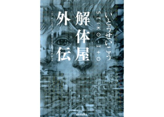 楽天kobo電子書籍ストア 解体屋外伝 いとうせいこう 楽天kobo電子書籍ストア 解体屋外伝 いとうせいこう